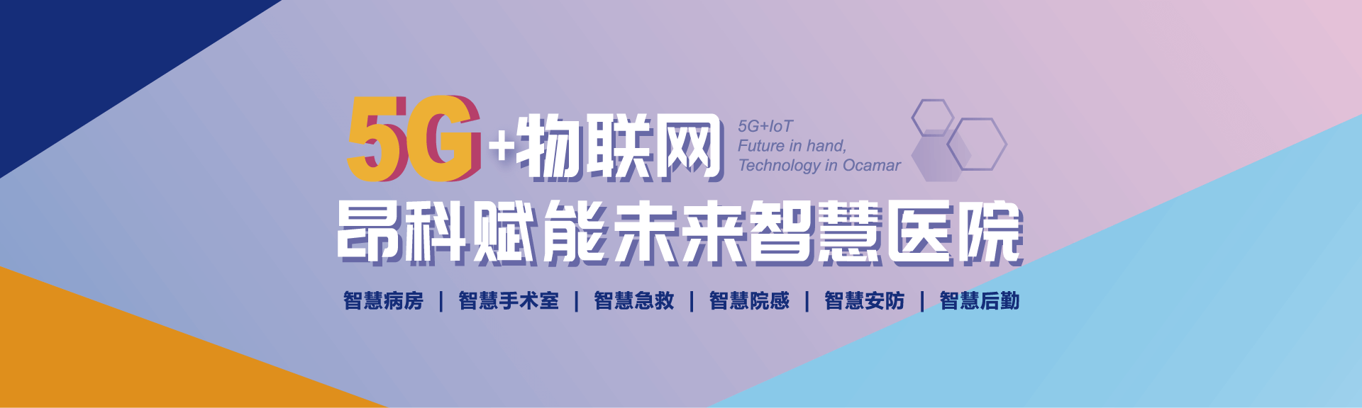 昂科5G+賦能未來(lái)智慧醫(yī)院